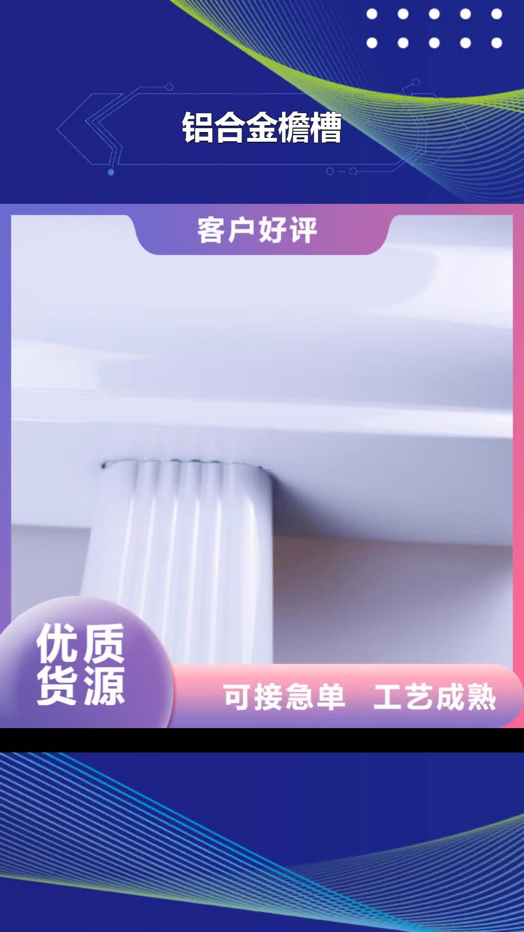 遂宁 铝合金檐槽_【铝合金雨水槽】加工定制